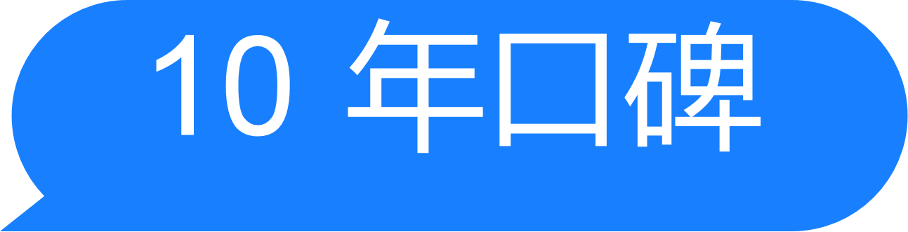 10 年