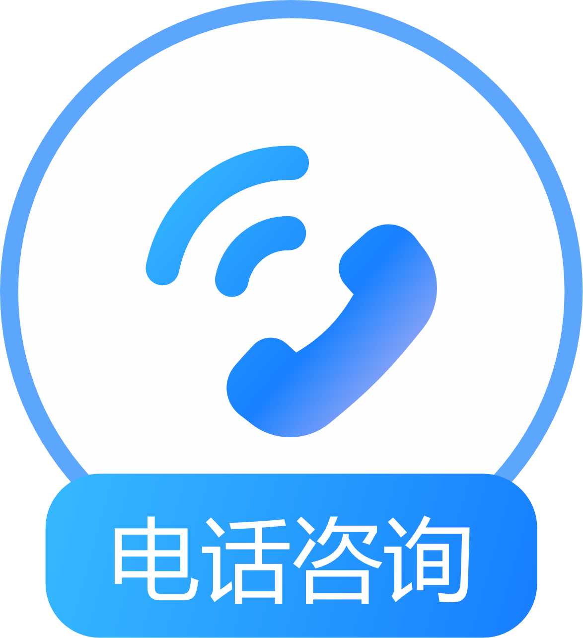 电话咨询