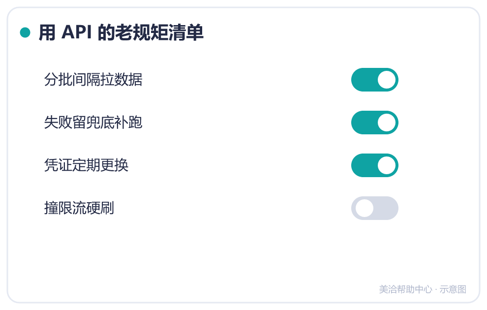 用 API 的老规矩清单